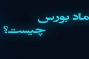 منظور از نماد در بورس چیست؟
