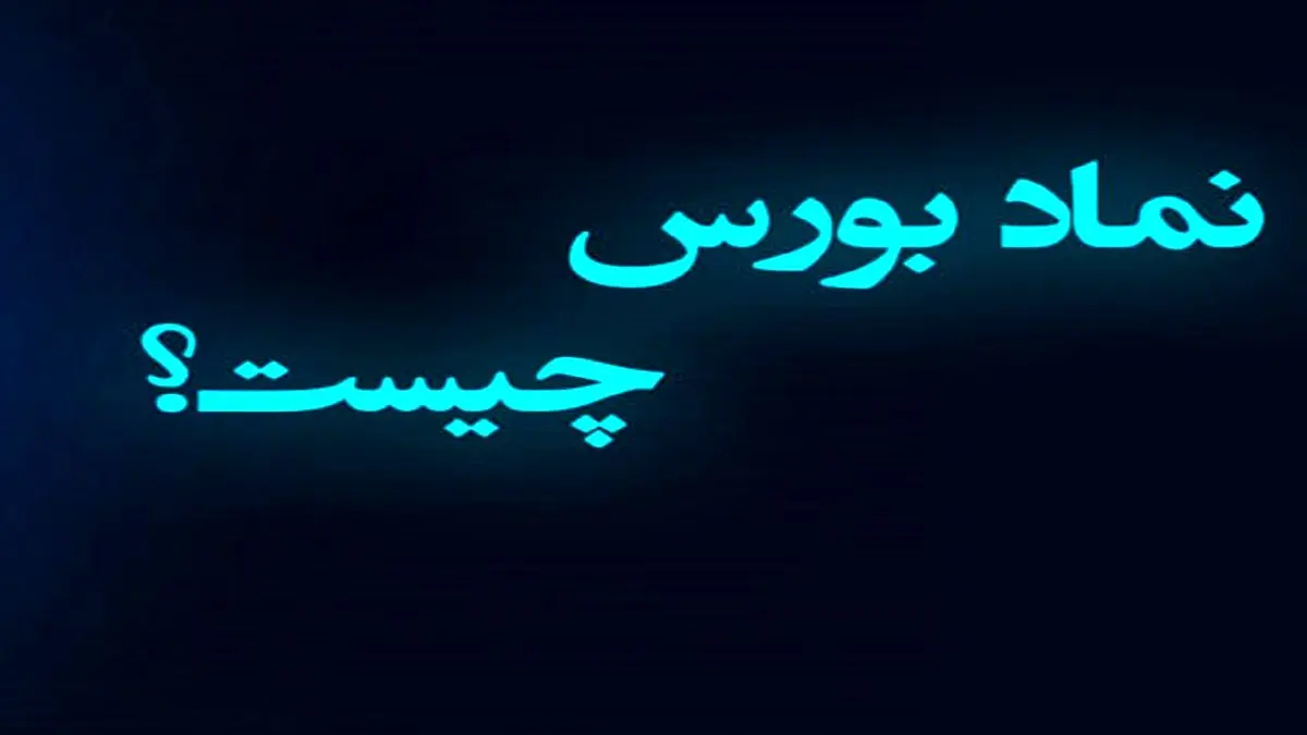 منظور از نماد در بورس چیست؟