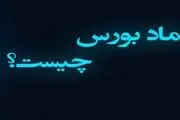منظور از نماد در بورس چیست؟