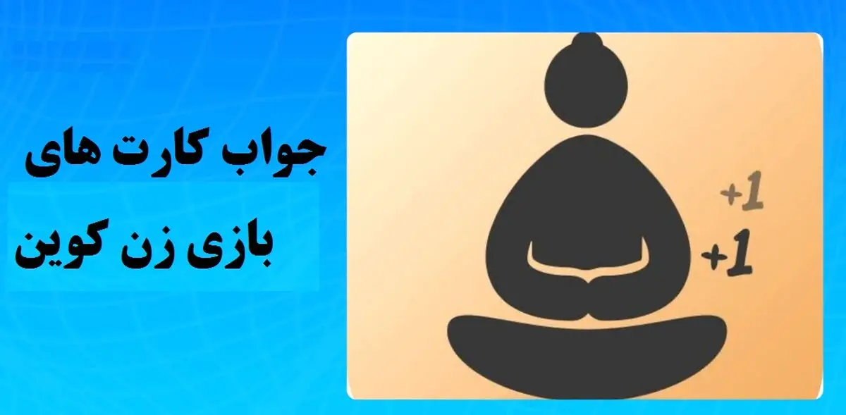 جواب کارتهای بازی ZenCoin امروز دوشنبه ۳۰ مهر
