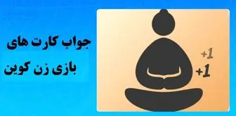 جواب کارت‌های بازی zencoin امروز چهارشنبه ۱۱ مهر