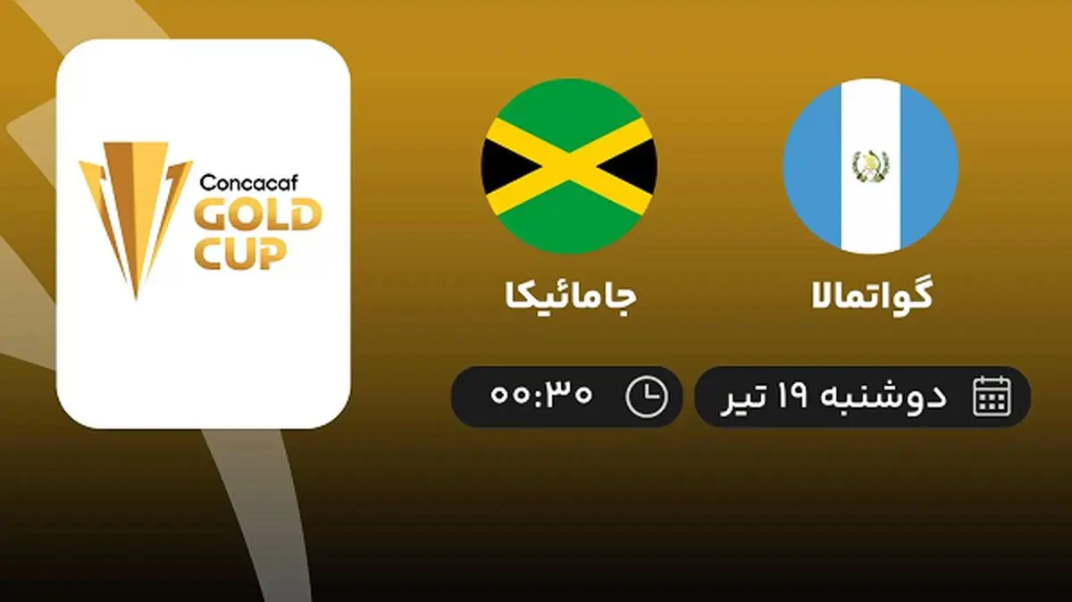 پخش زنده فوتبال گواتمالا با جامائیکا امروز ۱۹ تیر ۱۴۰۲