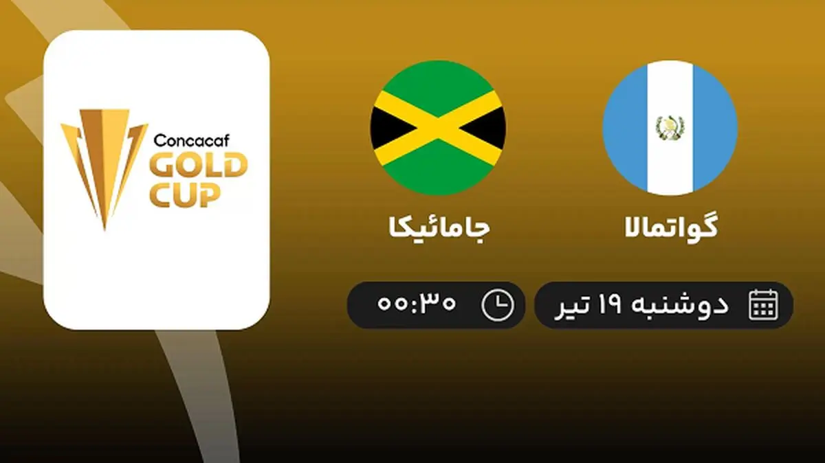 پخش زنده فوتبال گواتمالا با جامائیکا امروز ۱۹ تیر ۱۴۰۲