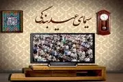 تدارک تلویزیون به مناسبت عید سعید فطر