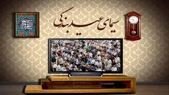 تدارک تلویزیون به مناسبت عید سعید فطر