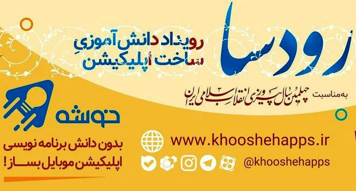 اولین رویداد دانش آموزی ساخت اپلیکیشن برگزار می گردد