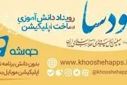 اولین رویداد دانش آموزی ساخت اپلیکیشن برگزار می گردد