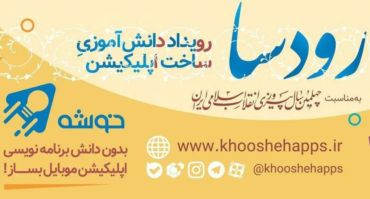 اولین رویداد دانش آموزی ساخت اپلیکیشن برگزار می گردد