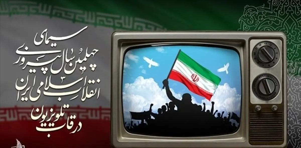 ویژه‌برنامه‌های شبکه‌های استانی سیما در ۴۰ سالگی انقلاب