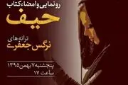 «حیف» منتشر شد
