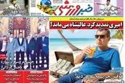 پروژه درویش در بن‌بست/ امیری تمدید کرد، عالیشاه می‌ماند؟/ پیشخوان