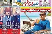 پروژه درویش در بن‌بست/ امیری تمدید کرد، عالیشاه می‌ماند؟/ پیشخوان