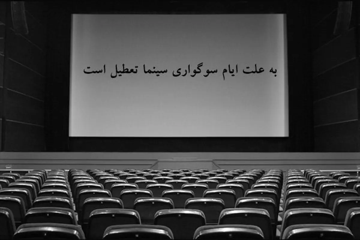 5 روز تعطیلی سینماهای کشور