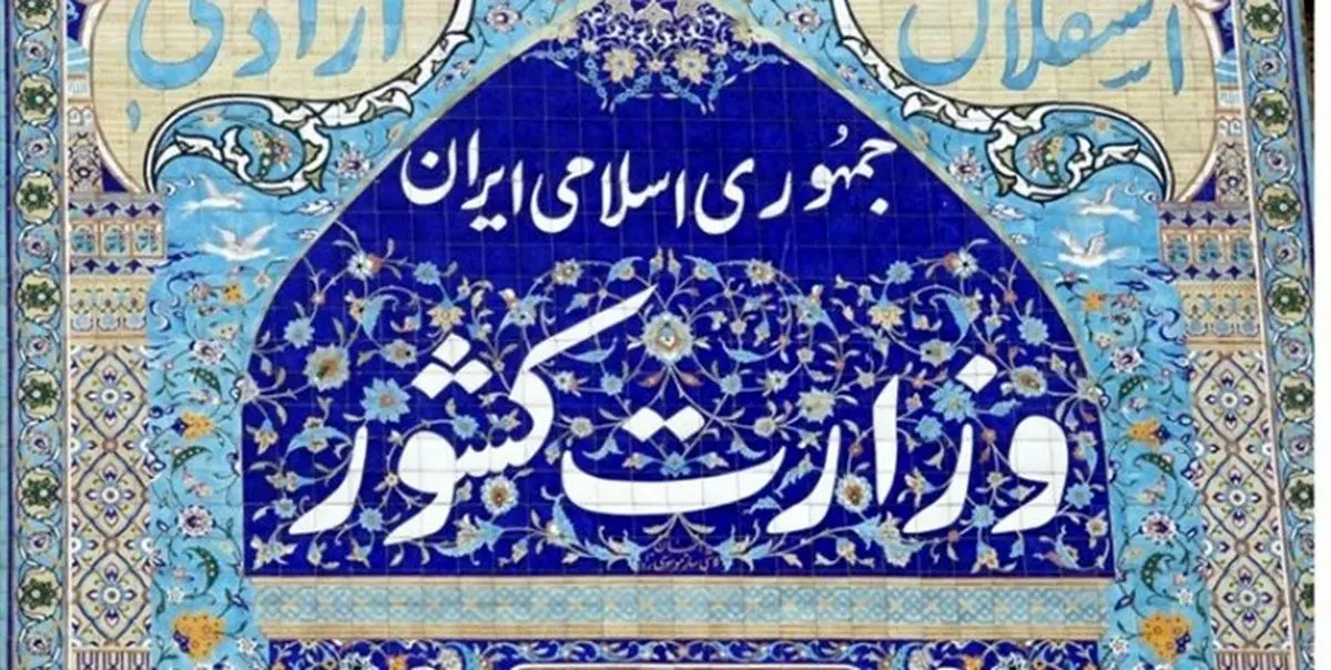 انتصاب رئیس مرکز اطلاعرسانی وزارت کشور