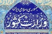 اطلاعیه وزارت کشور درمورد حواشی انتخابات دبیران کل احزاب