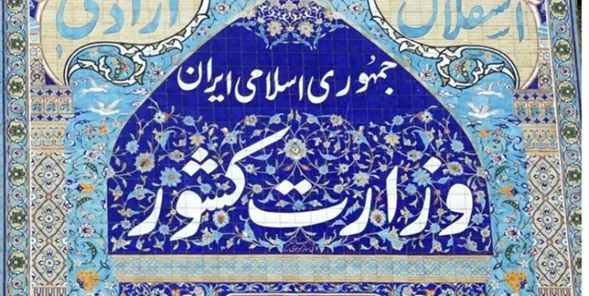 پاسخ وزارت کشور به اظهارات رئیس کمیسیون کشاورزی مجلس