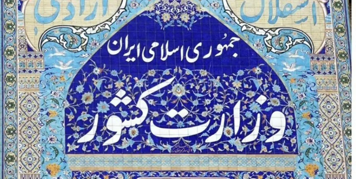 انتصاب رئیس مرکز اطلاع‌رسانی وزارت کشور 