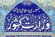 اطلاعیه وزارت کشور درمورد حواشی انتخابات دبیران کل احزاب