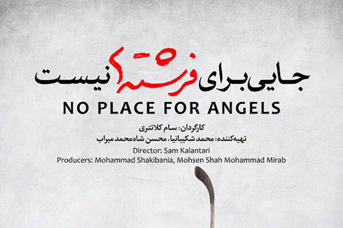 اکران «جایی برای فرشتهها نیست» از چهارشنبه