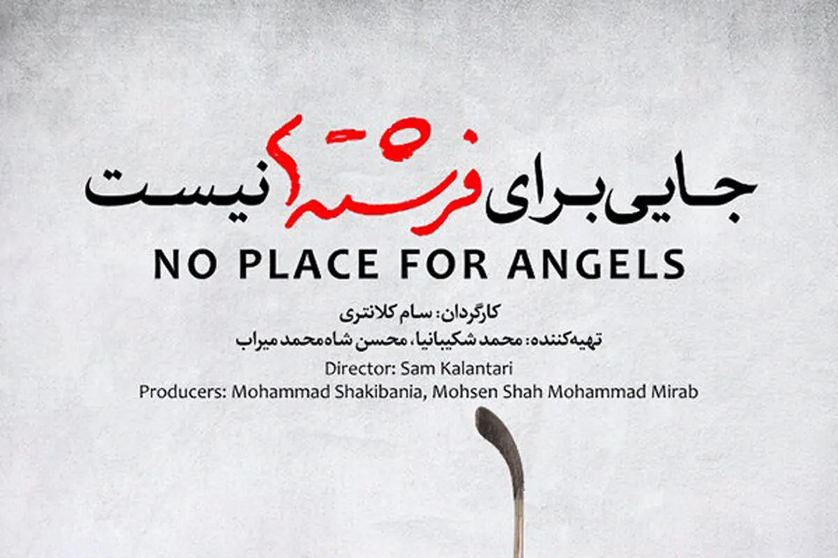 اکران «جایی برای فرشته‌ها نیست» از چهارشنبه
