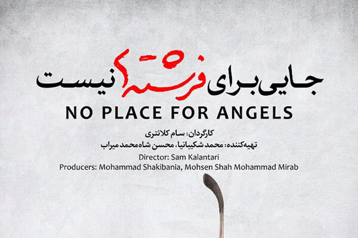 اکران «جایی برای فرشته‌ها نیست» از چهارشنبه
