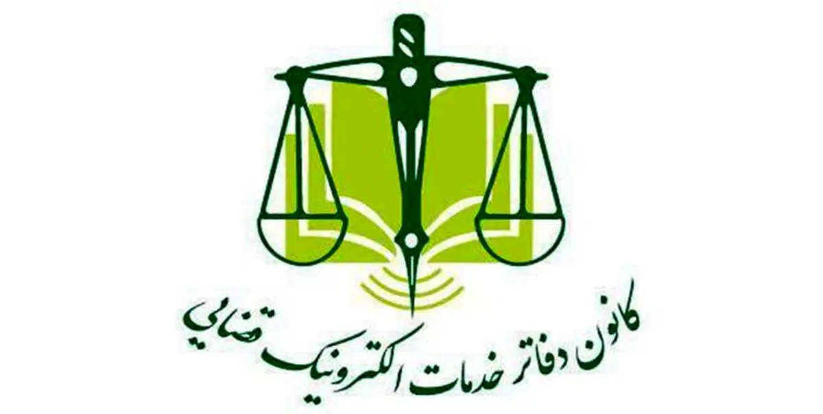 ممنوعیت پیوست اوراق غیرضروری در دفاتر قضایی