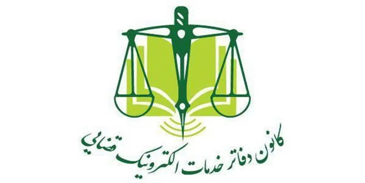 ممنوعیت پیوست اوراق غیرضروری در دفاتر قضایی