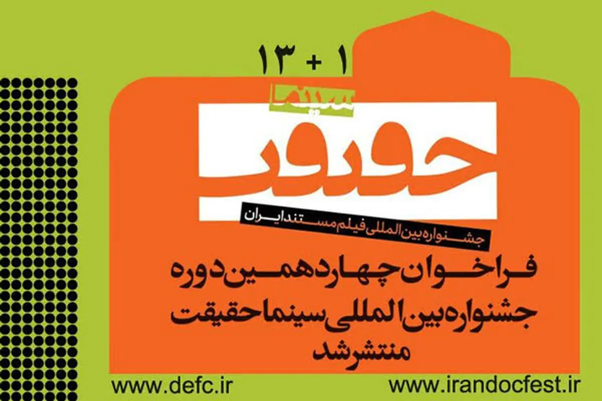 انتشار فراخوان چهاردهمین جشنواره بین‌المللی «سینماحقیقت»