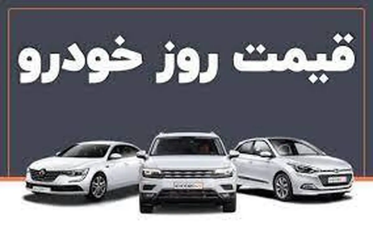 قیمت خودرو در بازار آزاد چهارشنبه ۲۸ دی ۱۴۰۱