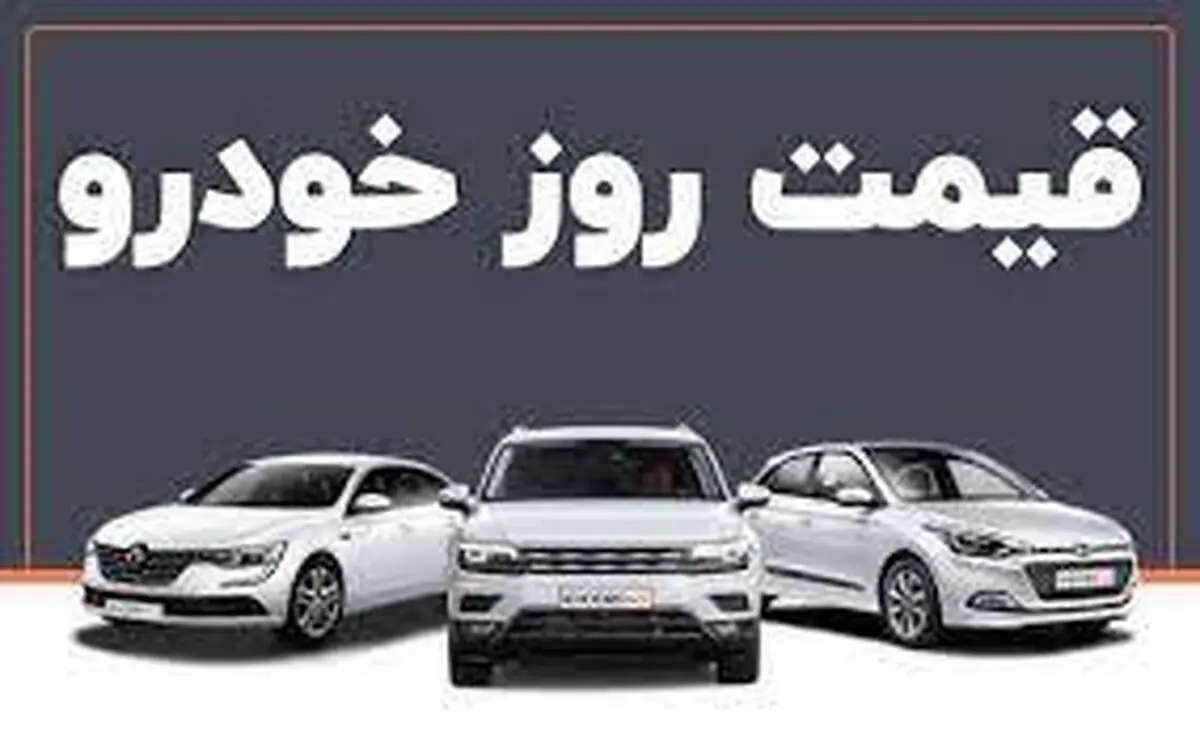 قیمت خودرو در بازار آزاد چهارشنبه ۲۸ دی ۱۴۰۱
