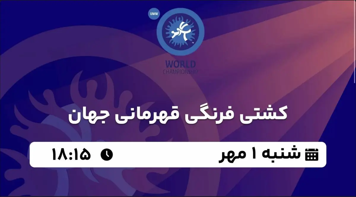 پخش زنده کشتی فرنگی قهرمانی جهان را در تاریخ شنبه اول مهر 1402