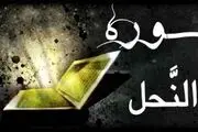 سوره‌ای برای امان جویی از ابلیس