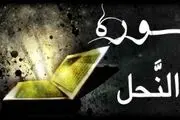سوره‌ای برای امان جویی از ابلیس
