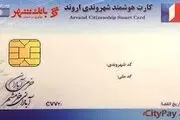 توزیع کارت شهروندی اروند با مشارکت بانک شهر