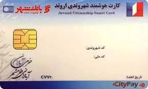 توزیع کارت شهروندی اروند با مشارکت بانک شهر