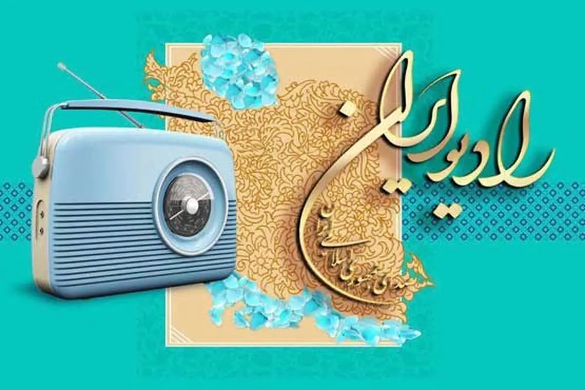 تابستانی پر نشاط با برنامه های مفرح رادیو ایران
