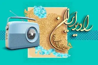 «روزهای لاجوردی» را از رادیو ایران بشنوید