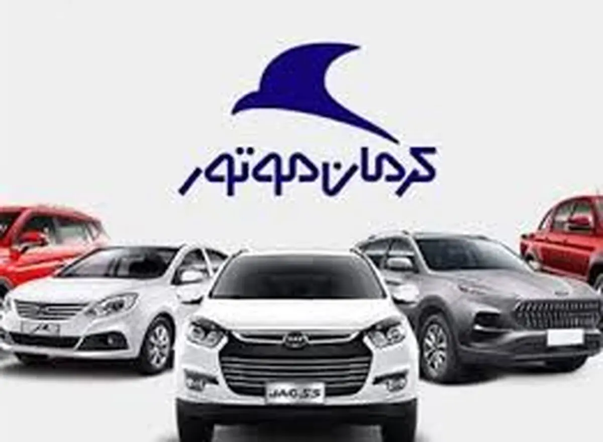 نمایشگاه بزرگ خودروهای کرمان موتور در اصفهان +عکس 