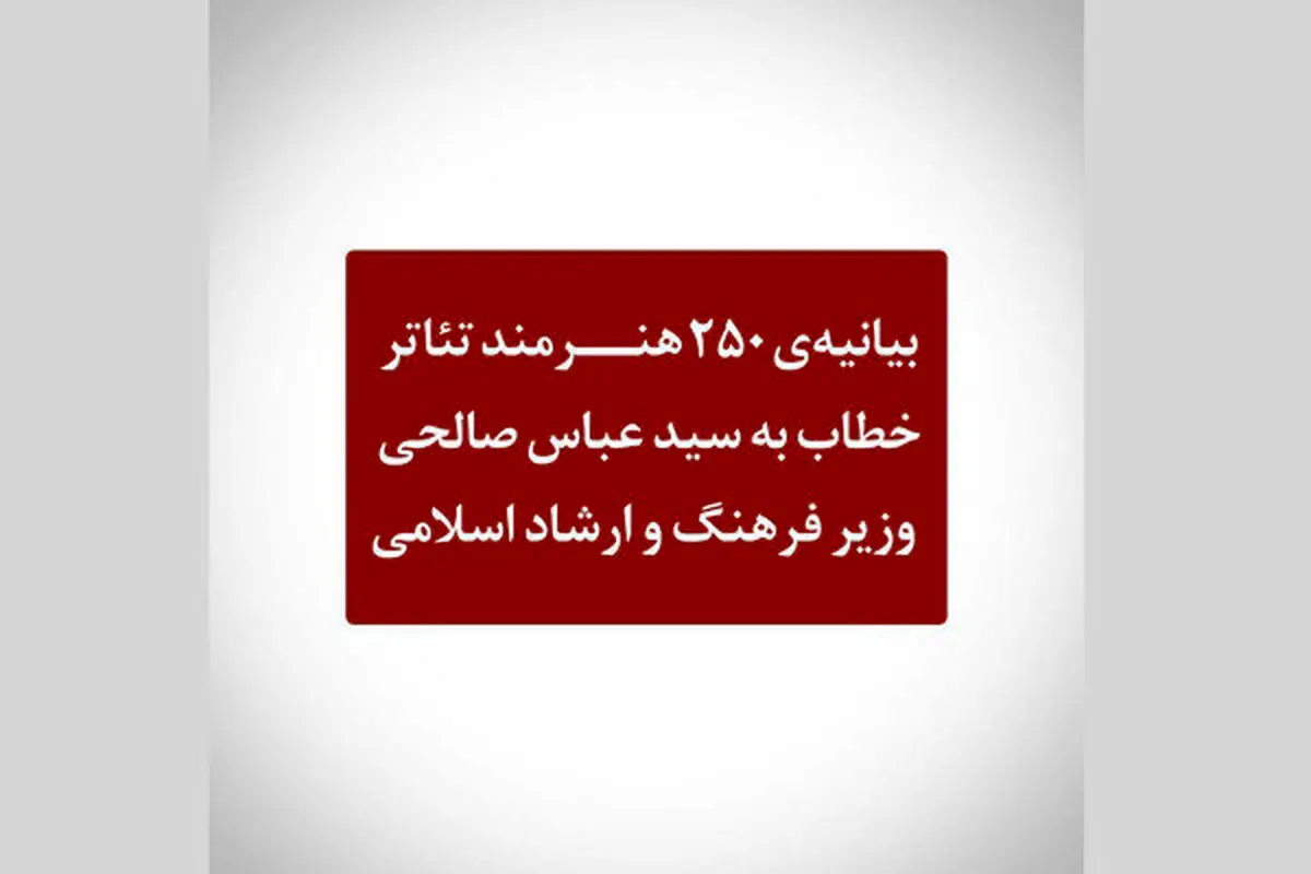 نامه 250 هنرمند به وزیر ارشاد/ از معتمدآریا تا رامبد جوان