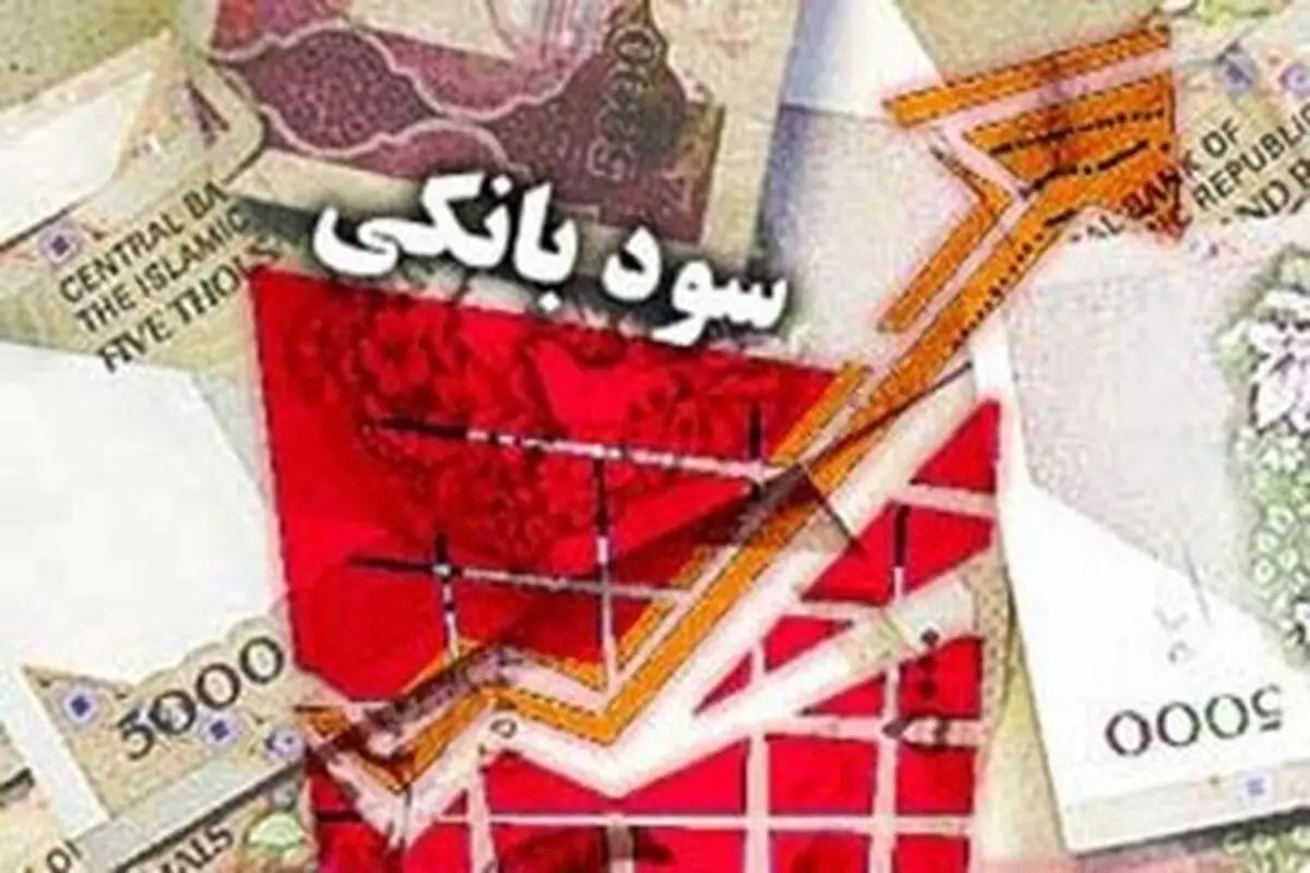 نرخ سود بانکی تغییر کرد