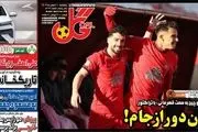 پرسپولیس جعلی/ تهران دور از جام/ پیشخوان 