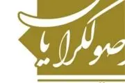 کمیته اجرایی ائتلاف اصولگرایان فعال شد