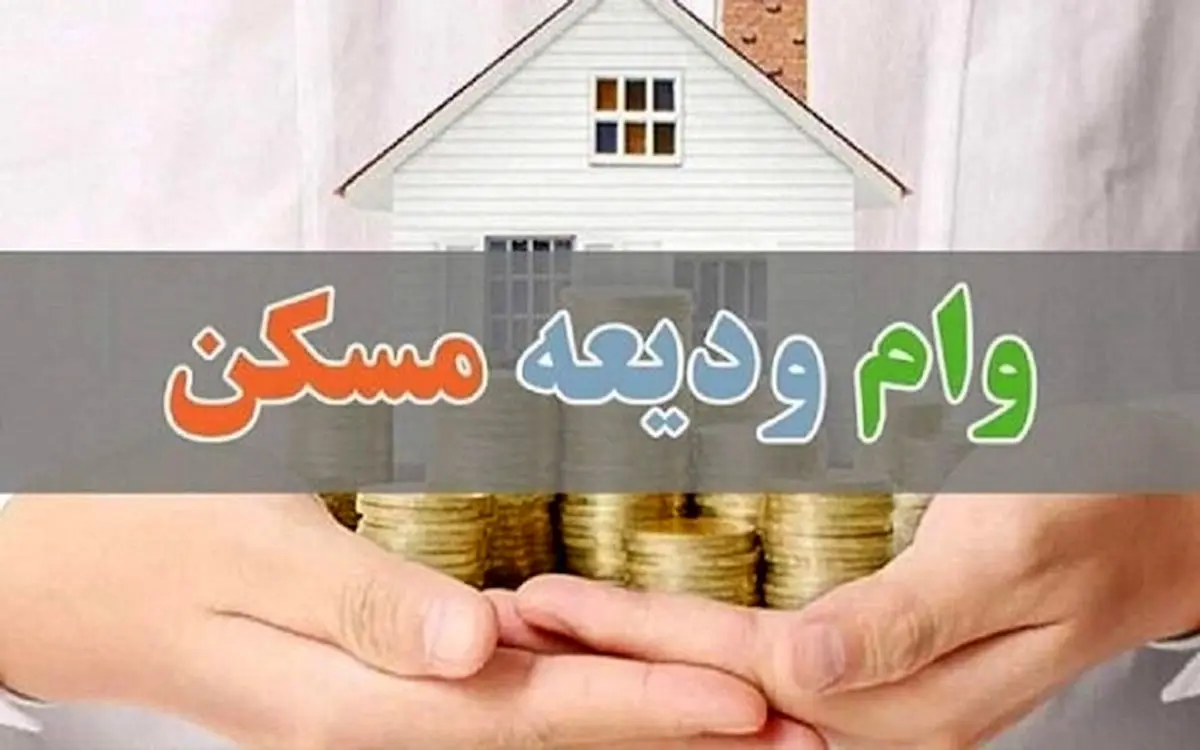خبر خوش برای مستاجران: وام ودیعه مسکن یک میلیارد تومان شد