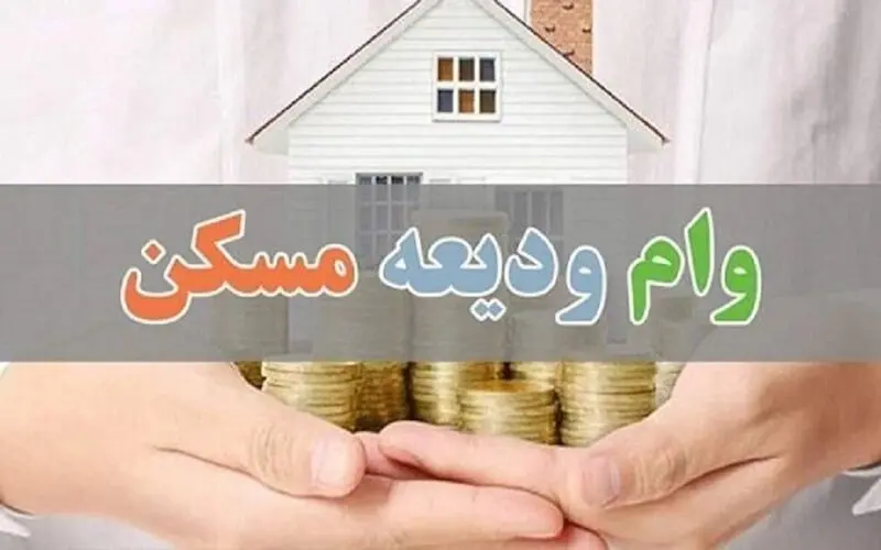 نحوه دریافت وام ودیعه مسکن بدون ضامن + شرایط
