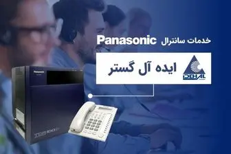 خدمات سانترال پاناسونیک با ایده آل گستر
