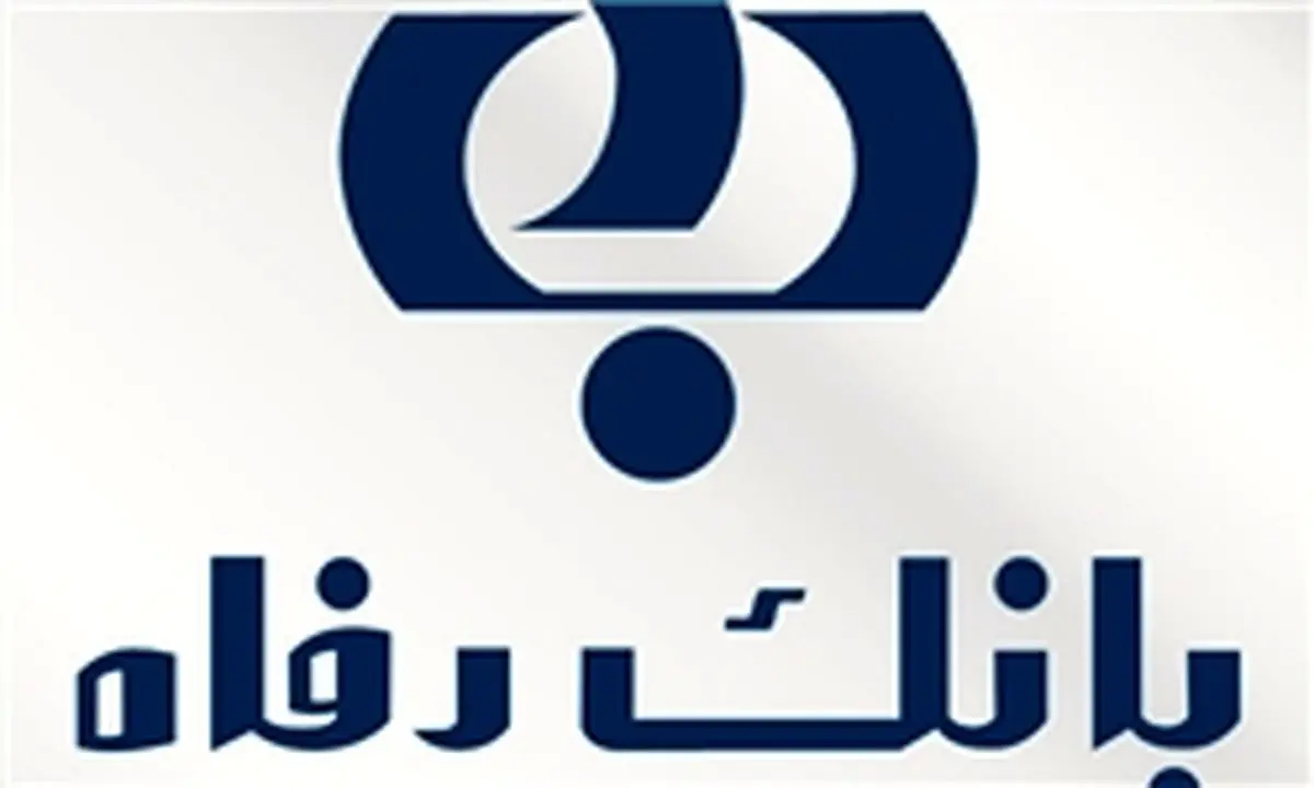 تمدید طرح عدل بانک رفاه
