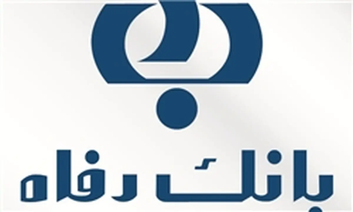 مدیرعامل بانک رفاه استعفا کرد/ بازگشت ۲۴۰ میلیون تومان به خزانه