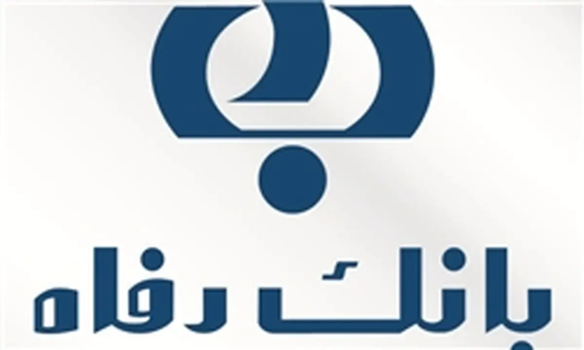جدیدترین خبر از وام بانک رفاه کارگران