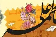 دوره نامزدی امام علی(ع) و حضرت زهرا(س) چقدر طول کشید؟