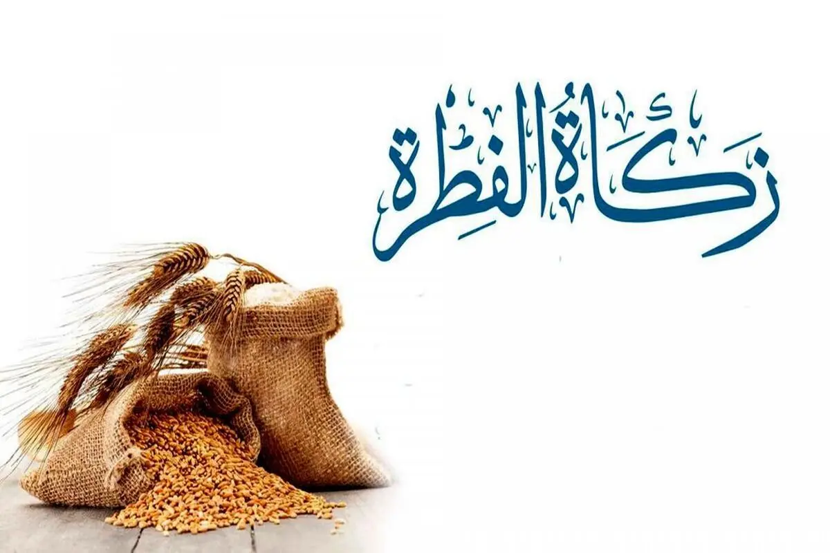 اعلام مبلغ فطریه امسال از سوی مراجع عظام
